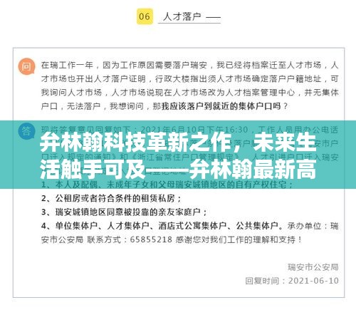 弁林翰科技革新之作,触摸未来生活的科技体验报告