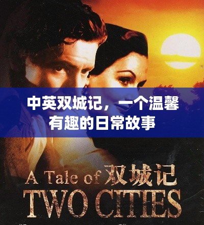 中英双城记,日常温馨趣事