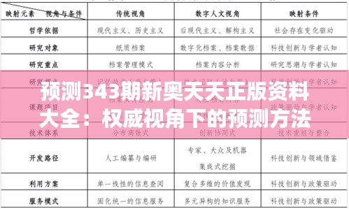 预测343期新奥天天正版资料大全:权威视角下的预测方法论