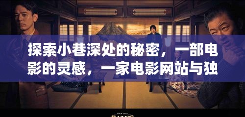 小巷深处的秘密,电影灵感与独特小店的邂逅,电影网站深度探索之旅
