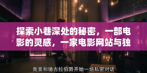小巷深处的秘密,电影灵感与独特小店的邂逅,电影网站深度探索之旅