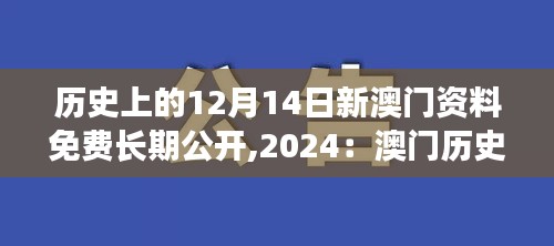 历史上的12月14日新澳门资料免费长期公开,2024:澳门历史的数字化宝藏