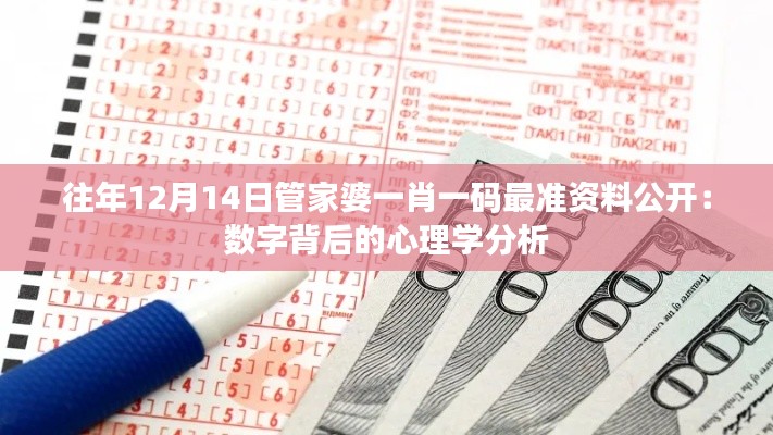 往年12月14日管家婆一肖一码最准资料公开:数字背后的心理学分析