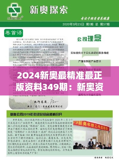 2O24新奥最精准最正版资料349期:新奥资料的精粹与行业洞察
