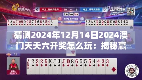 猜测2024年12月14日2024澳门天天六开奖怎么玩:揭秘赢取大奖的策略