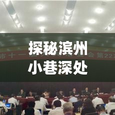 探秘滨州小巷深处的物业新星,最新招聘背后的故事