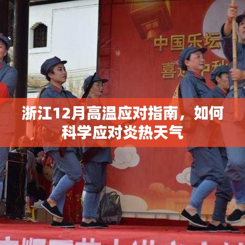 浙江应对高温指南,科学应对炎热天气的策略