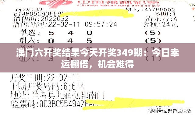 澳门六开奖结果今天开奖349期:今日幸运翻倍,机会难得