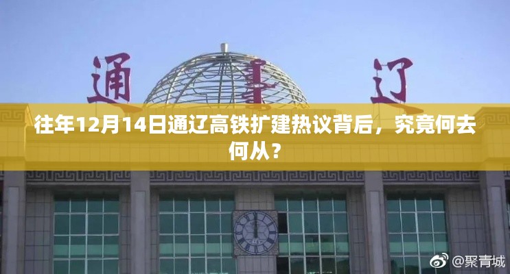 往年12月14日通辽高铁扩建热议背后的未来走向探讨