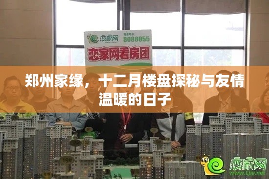 郑州家缘十二月楼盘探秘之旅,友情与温暖的日子