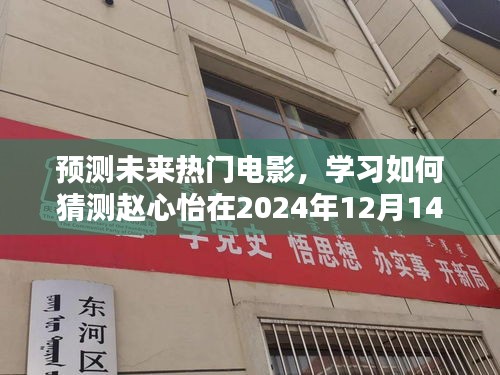 赵心怡预测,揭秘未来热门电影趋势——2024年热门电影展望