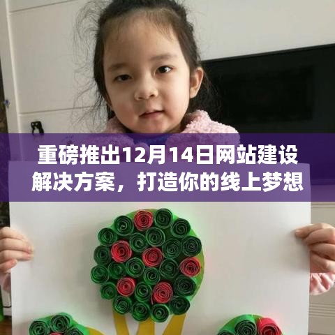 重磅,网站建设解决方案发布,线上梦想家园打造启动!