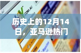 亚马逊收款方式演变之旅,历史上的12月14日回顾