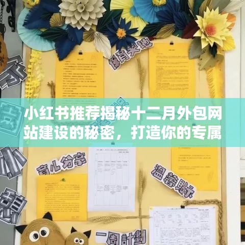 十二月外包网站建设秘密大揭秘,小红书助力打造专属在线家园!