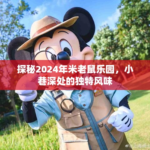 探秘米老鼠乐园的独特风味,2024年小巷深处的惊喜之旅