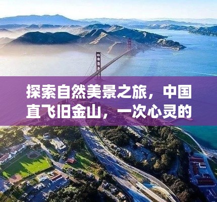 中国直飞旧金山,心灵的自然美景探索之旅