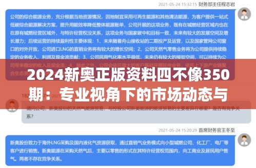 2024新奥正版资料四不像350期:专业视角下的市场动态与投资机会