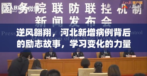 河北逆风翱翔,病例背后的励志故事,学习点亮希望之光
