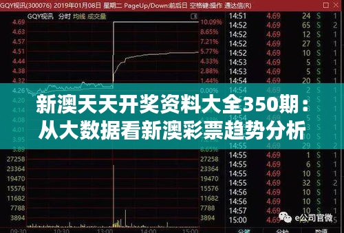 新澳天天开奖资料大全350期:从大数据看新澳彩票趋势分析