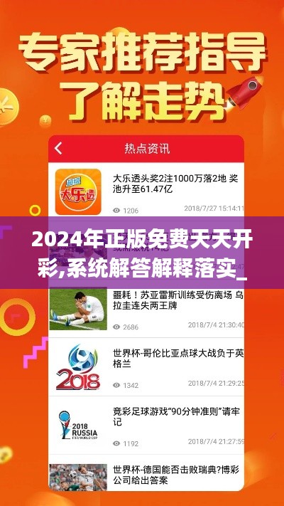 2024年正版免费天天开彩,系统解答解释落实_Phablet18.375