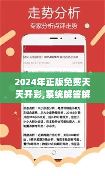 2024年正版免费天天开彩,系统解答解释落实_Phablet18.375