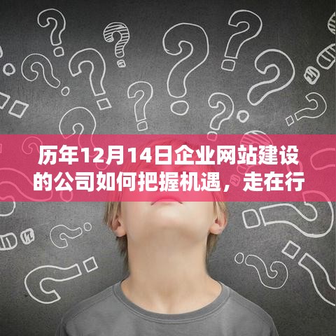 历年12月14日企业网站建设公司如何抓住机遇领先行业前沿的策略探讨