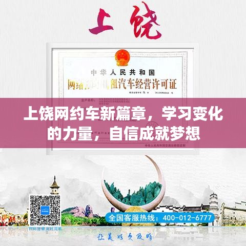 上饶网约车新篇章,学习变化,自信追梦之旅