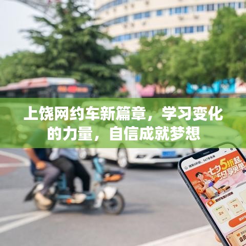 上饶网约车新篇章,学习变化,自信追梦之旅