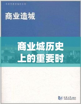 商业城历史上的重要时刻,深度解读十二月十四日纪事