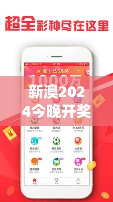 新澳2024今晚开奖资料350期:洞察最新彩票走势,把握财富脉搏