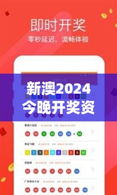 新澳2024今晚开奖资料350期:洞察最新彩票走势,把握财富脉搏