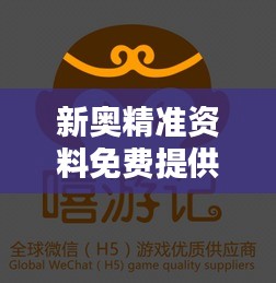 新奥精准资料免费提供综合版:一站式获取优质数据资源的绝佳平台