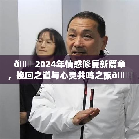 情感修复新篇章,心灵共鸣之旅与挽回之道,走向幸福的未来