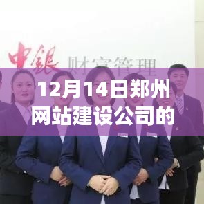 12月14日郑州网站建设公司动态更新与行业洞察