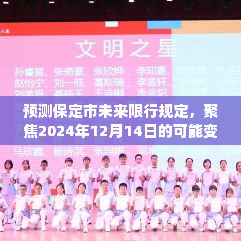 聚焦保定市未来限行规定,预测2024年12月的变化与调整