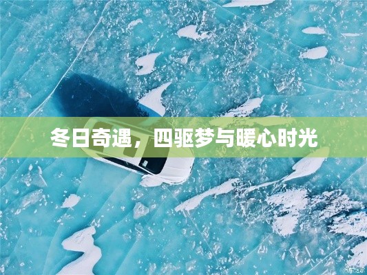 冬日四驱梦与暖心时光奇遇记