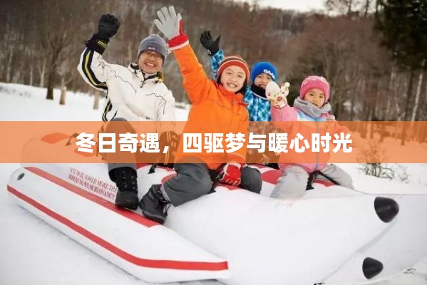 冬日四驱梦与暖心时光奇遇记