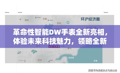 革命性智能DW手表,未来科技与生活风采的完美结合亮相全新体验