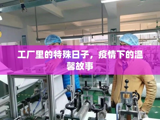 工厂特殊日,疫情下的温情叙事