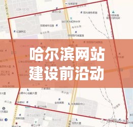 哈尔滨网站建设前沿动态揭秘,2024年12月新趋势展望