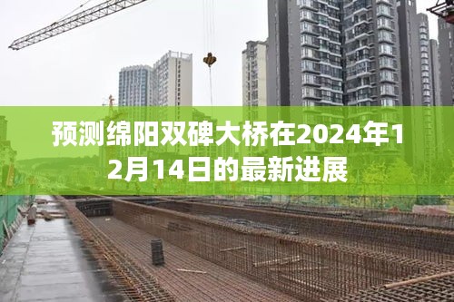 绵阳双碑大桥最新进展预测,2024年建设更新揭秘