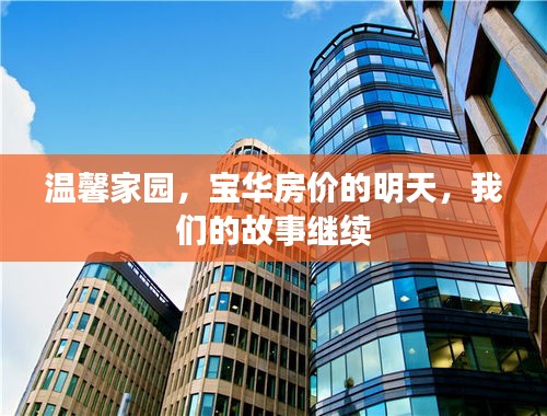 宝华房价展望与我们的故事,温馨家园的明天