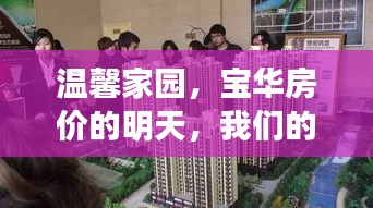 宝华房价展望与我们的故事,温馨家园的明天