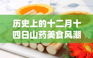 十二月十四日山药美食风潮,历史演变与热门吃法的探讨