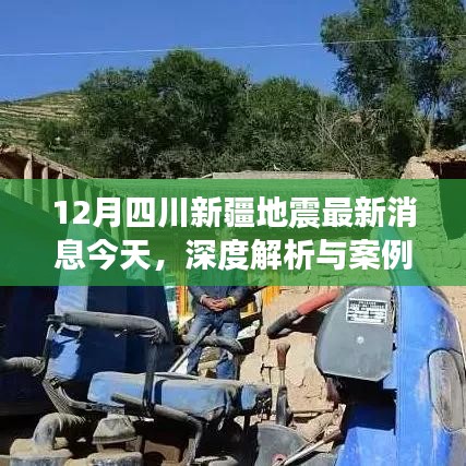 12月四川新疆地震最新动态,深度解析与案例分析