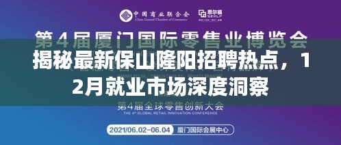 揭秘最新保山隆阳招聘热点,深度剖析就业市场动态,把握就业机会风向标