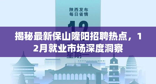揭秘最新保山隆阳招聘热点,深度剖析就业市场动态,把握就业机会风向标