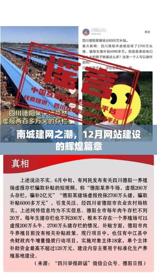 南城建网热潮,12月网站建设的辉煌篇章
