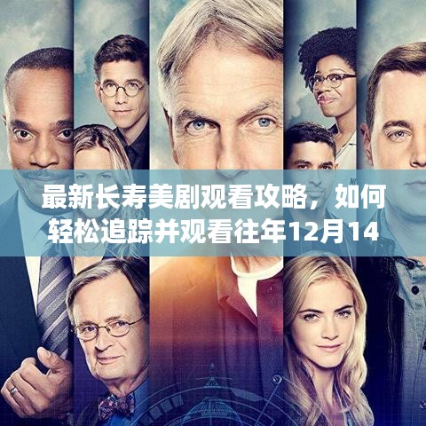 最新长寿美剧观看指南,轻松追踪并观看往年12月上映剧集攻略