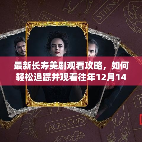 最新长寿美剧观看指南,轻松追踪并观看往年12月上映剧集攻略